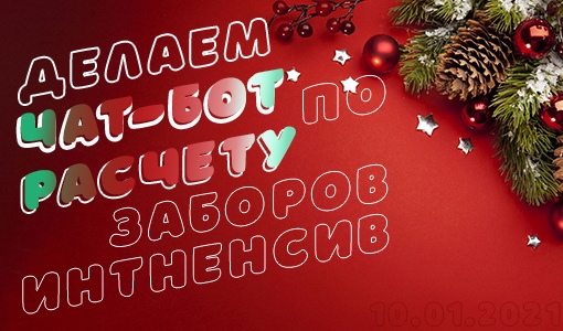 [Андрей Батура] Чат-бот для продажи забора (2021)_0.jpg